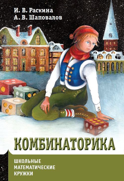 Комбинаторика (2-е издание, стереотипное) | Раскина И. В, Шаповалов А. В.