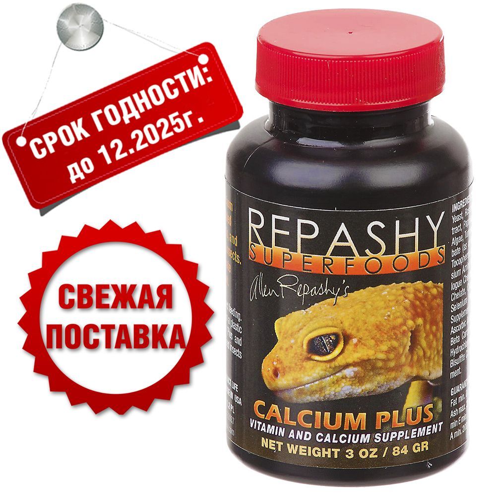 Repashy Calcium Plus, Репаши кальций плюс, пищевая добавка и витамины для  рептилий, 85гр