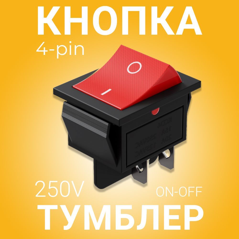 Кнопка-переключатель(тумблер)GSMINKCD4-204-Pin,250В(Черный)