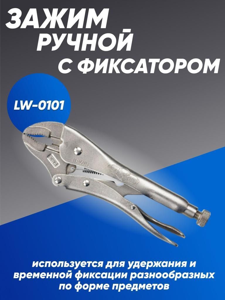 Зажим ручной с фиксатором для сварки LW-0101