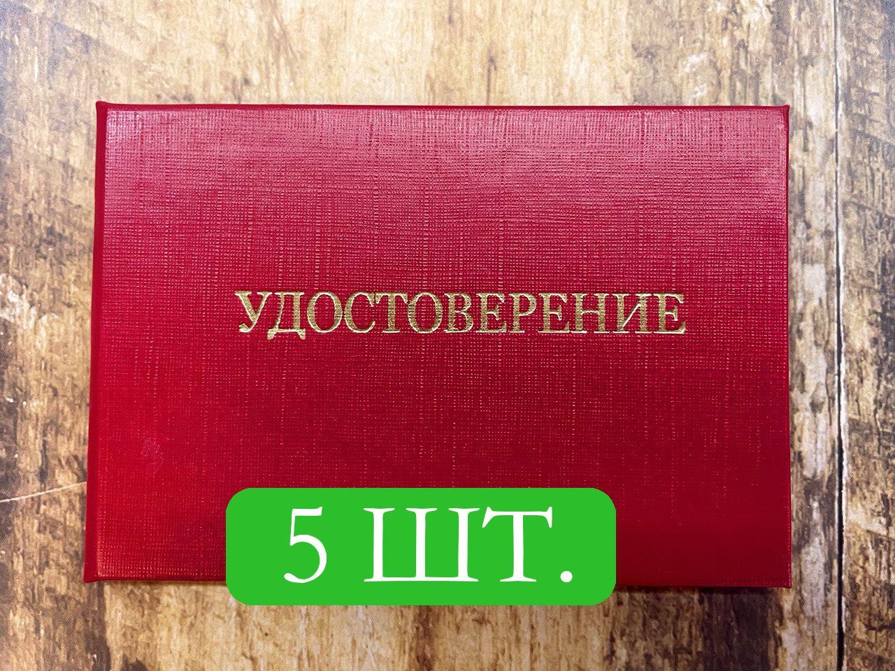 Бланк удостоверения по электробезопасности. 5 штук.