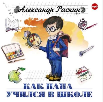 Как папа учился в школе | Раскин Александр Борисович | Электронная аудиокнига