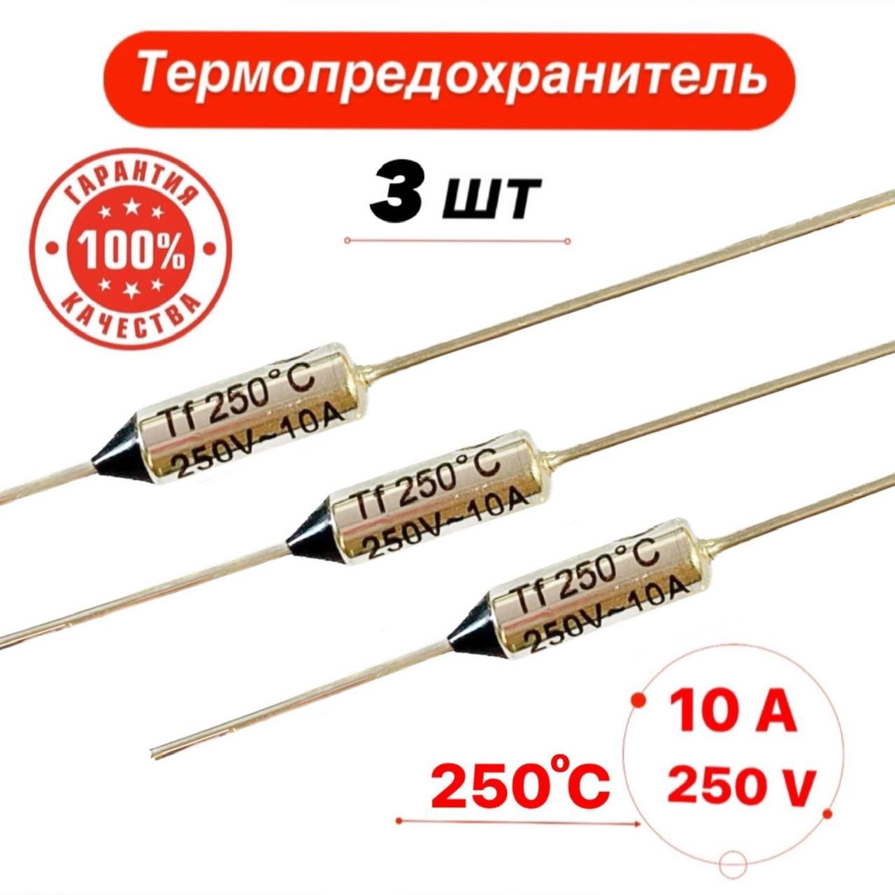 Термопредохранитель 250С 10А 250V 3 шт.