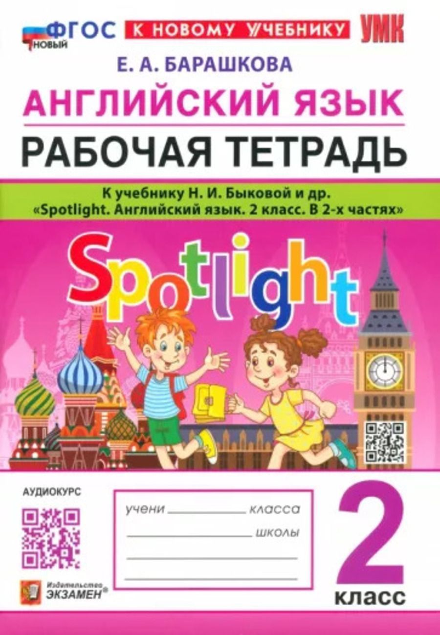 Английский язык 2 класс. Рабочая тетрадь/ (Spotlight) Быкова 2023