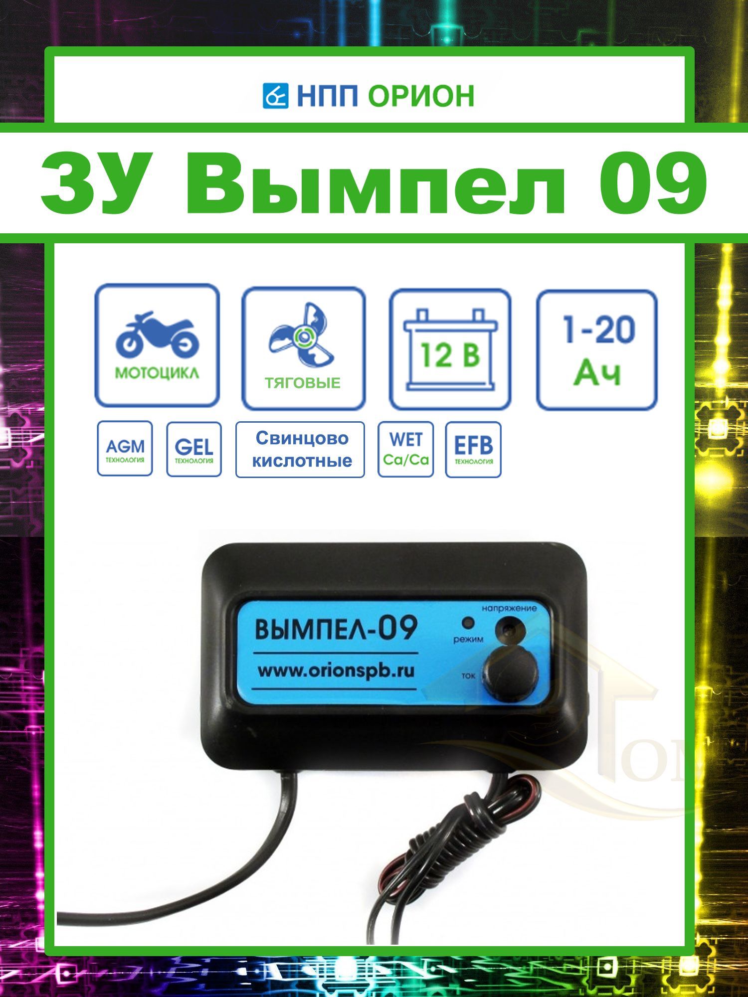 Вымпел 09. НПП Орион. Зарядное устройство Вымпел 0 9. НПП Орион a29. Зарядное устройство Вымпел-09 инструкция по применению.