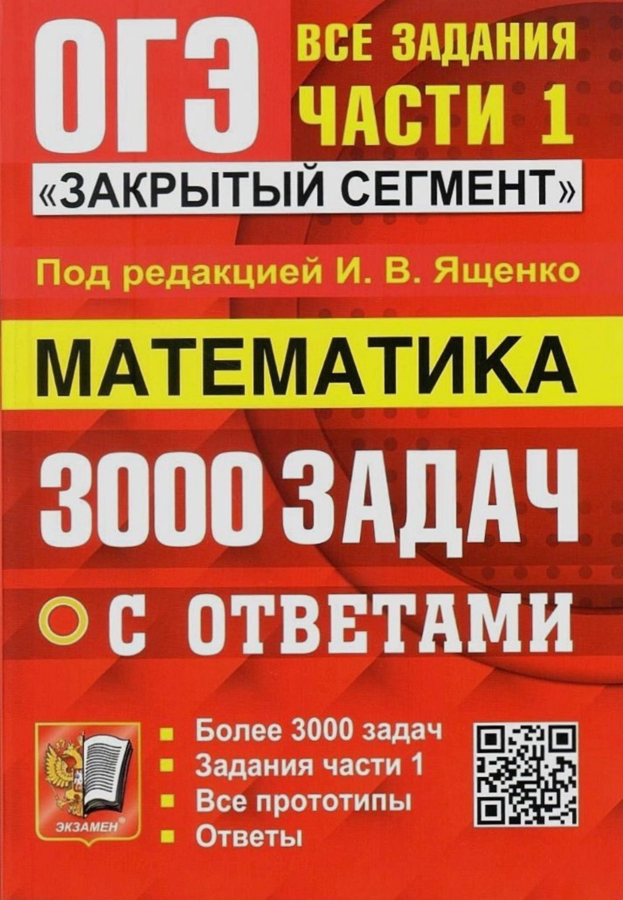 Ященко И.В. ОГЭ Математика. 3000 задач. Задания части 1. Закрытый сегмент  (2024) ЭКЗАМЕН - купить с доставкой по выгодным ценам в интернет-магазине  OZON (621416588)