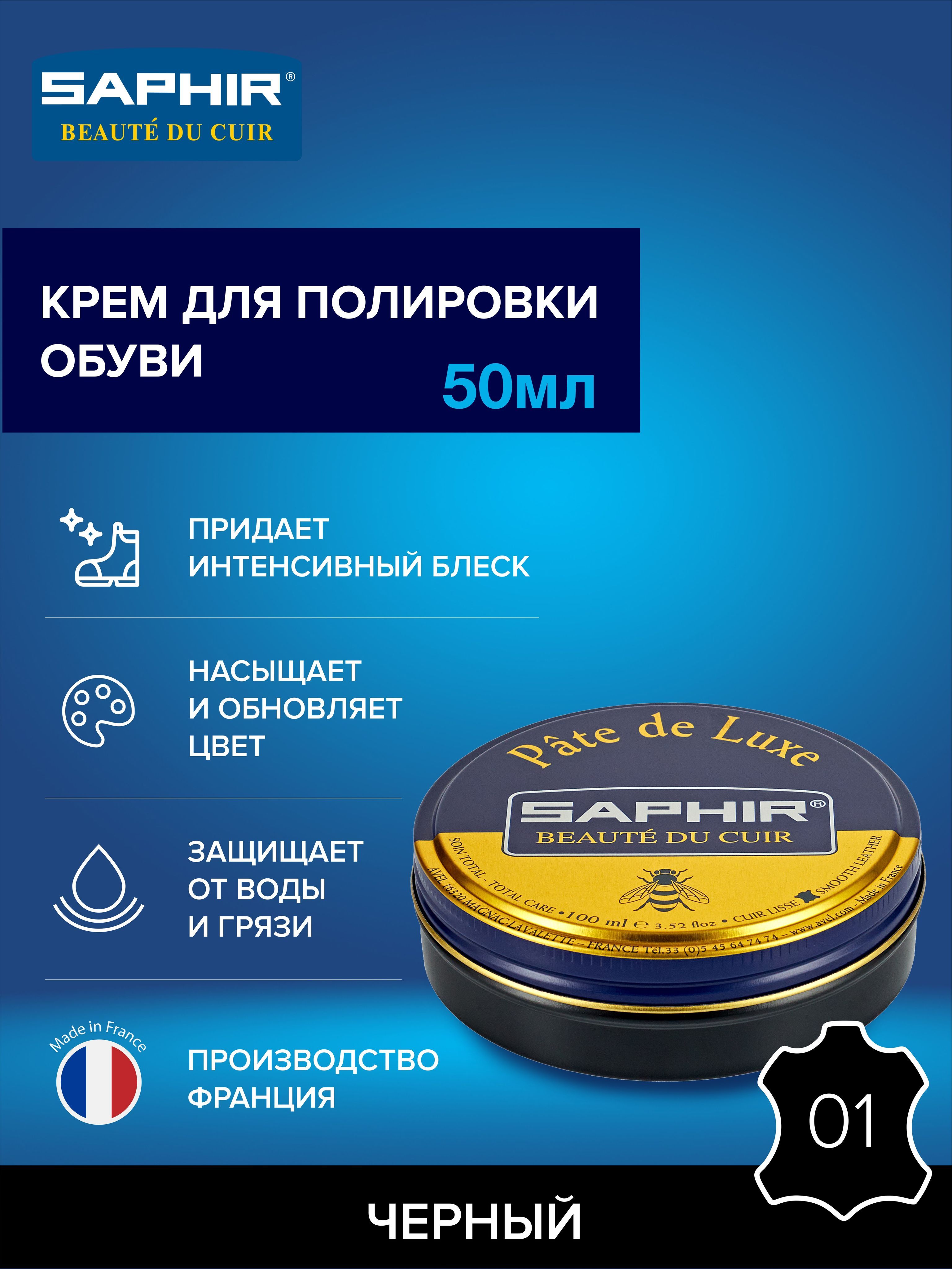 Крем для обуви, обувной крем, для глассажа, для гладкой кожи, банка Pate de luxe, SAPHIR - 01, черный (black), 50мл