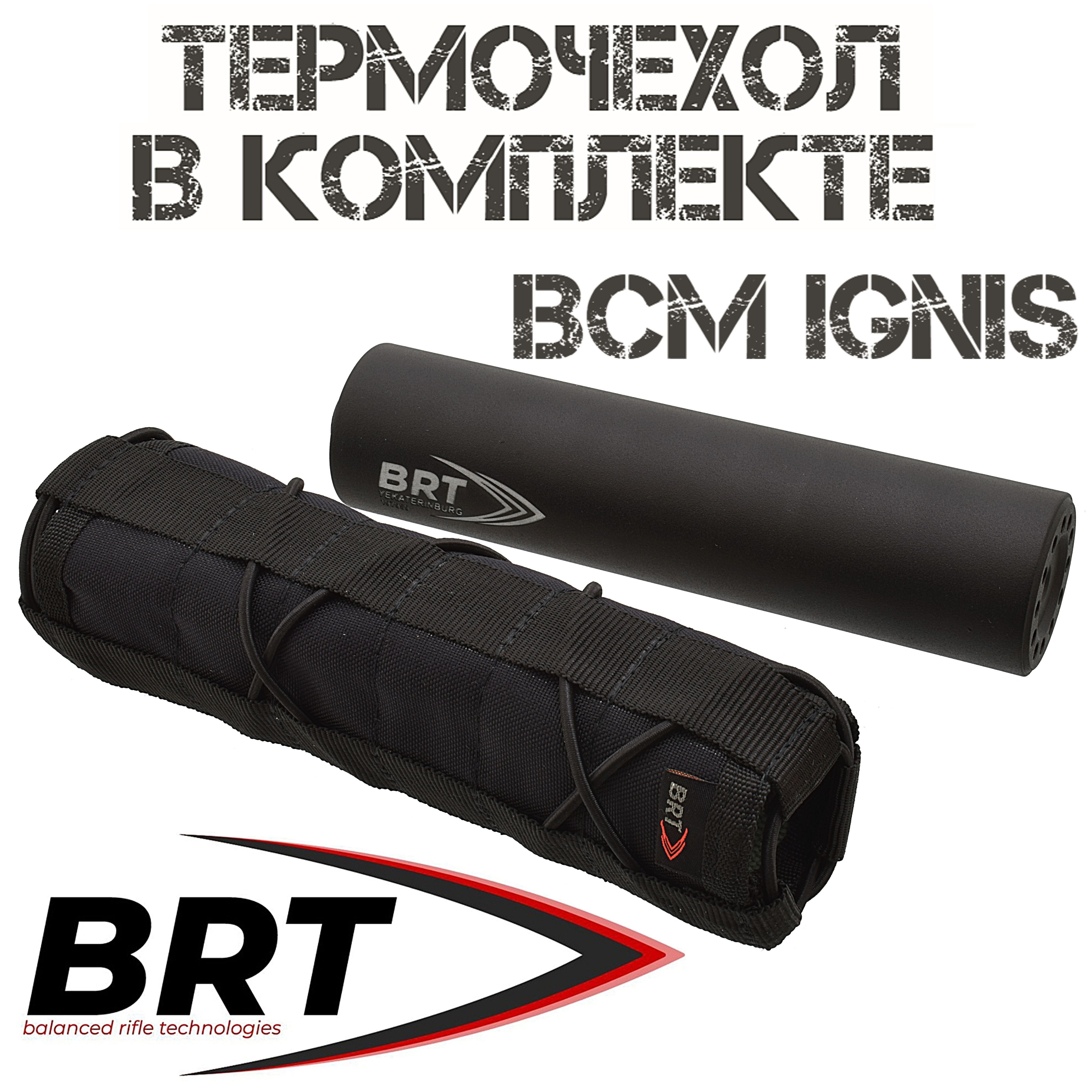 ДТКП(банка,глушитель)+термочехолBCMignis15камерM14x1R,BRT(Брт)