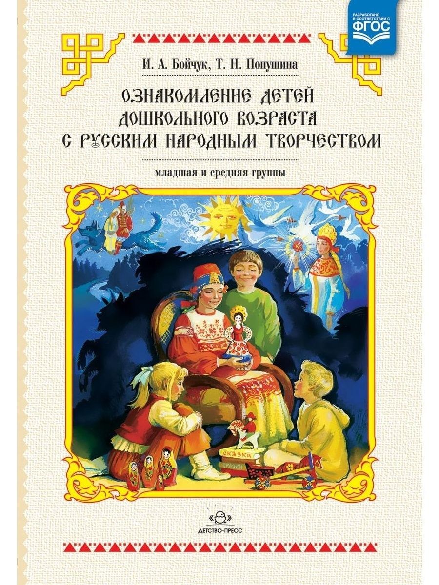 Книга народное творчество. Художественная литература в детском саду. Ознакомление детей с русским народным творчеством. Книги для детей дошкольного возраста. Книги народного творчества.