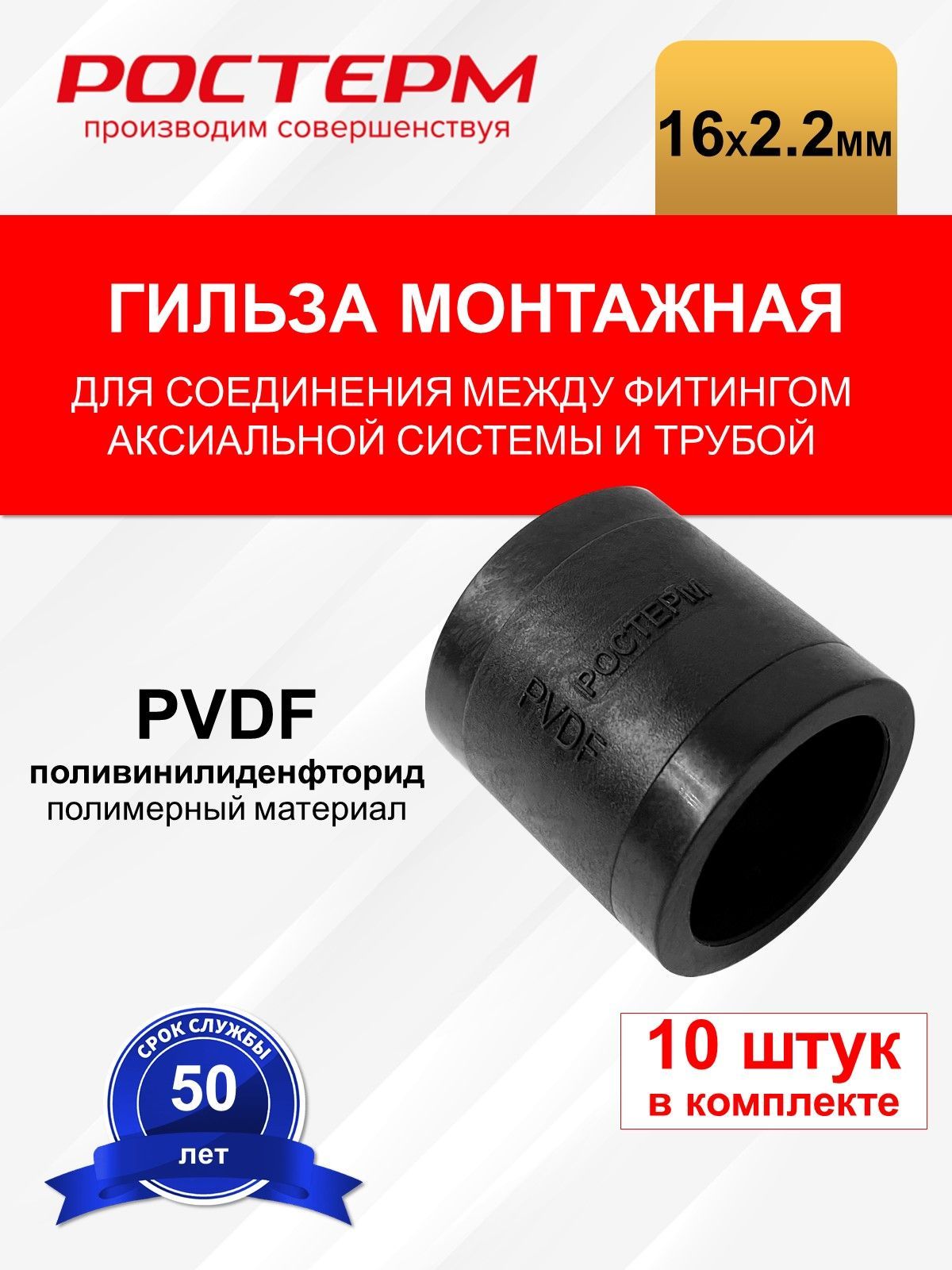 Гильза напрессовочная 16x2.2 мм PVDF РОСТерм