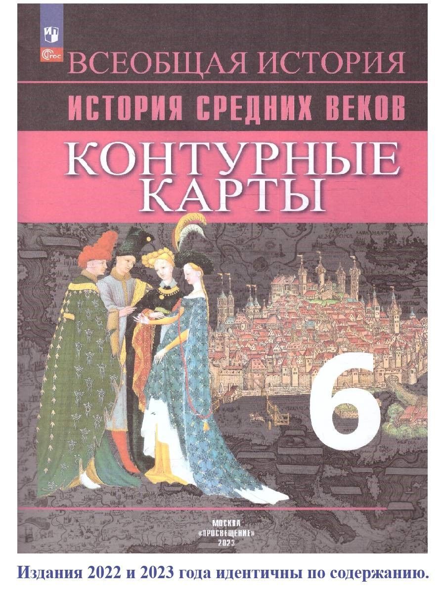 Вопросы и ответы о Контурные карты. История Средних веков 6 класс. ФГОС |  Ведюшкин Владимир Александрович, Гусарова Татьяна Павловна – OZON