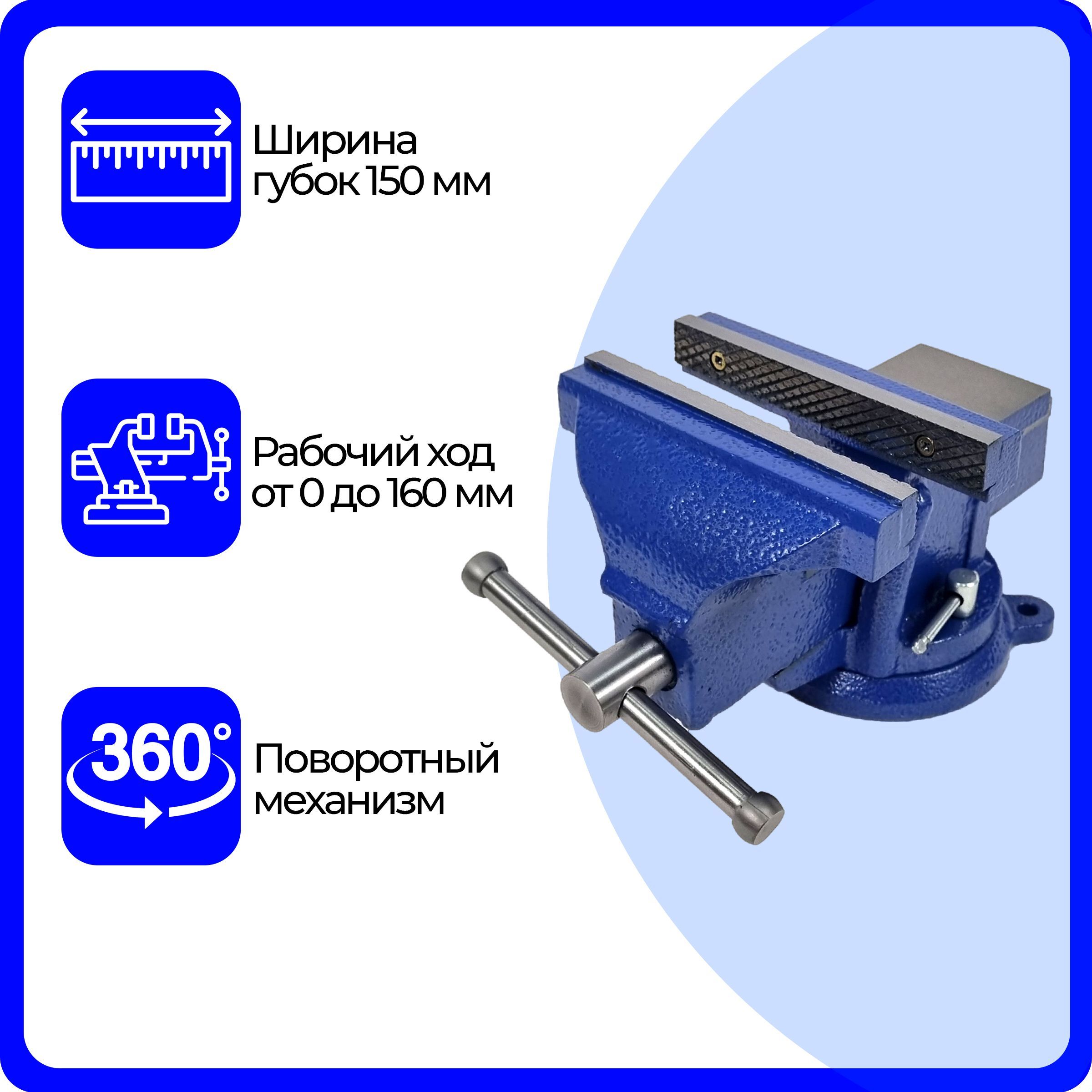 Тиски слесарные 150 мм, рабочий ход 160, настольные с наковальней и  поворотным механизмом, чугунные