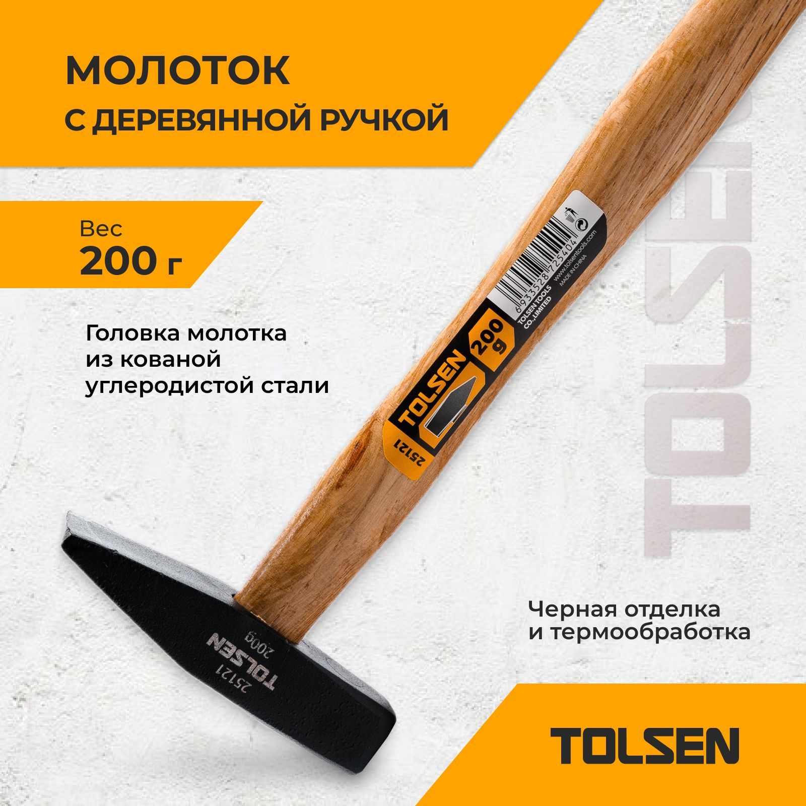 Молоток с деревянной ручкой TOLSEN 200 г