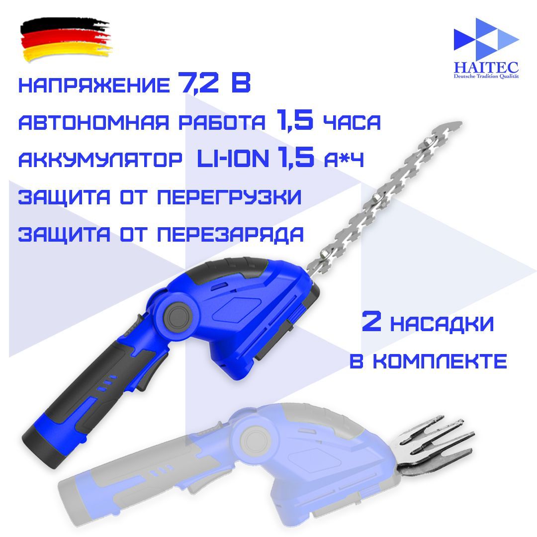 Ножницы-кусторез аккумуляторные HAITEC HT-AFS7.2Li для травы и живой  изгороди й изгороди аккумуляторные HAITEC HT-AFS7.2Li