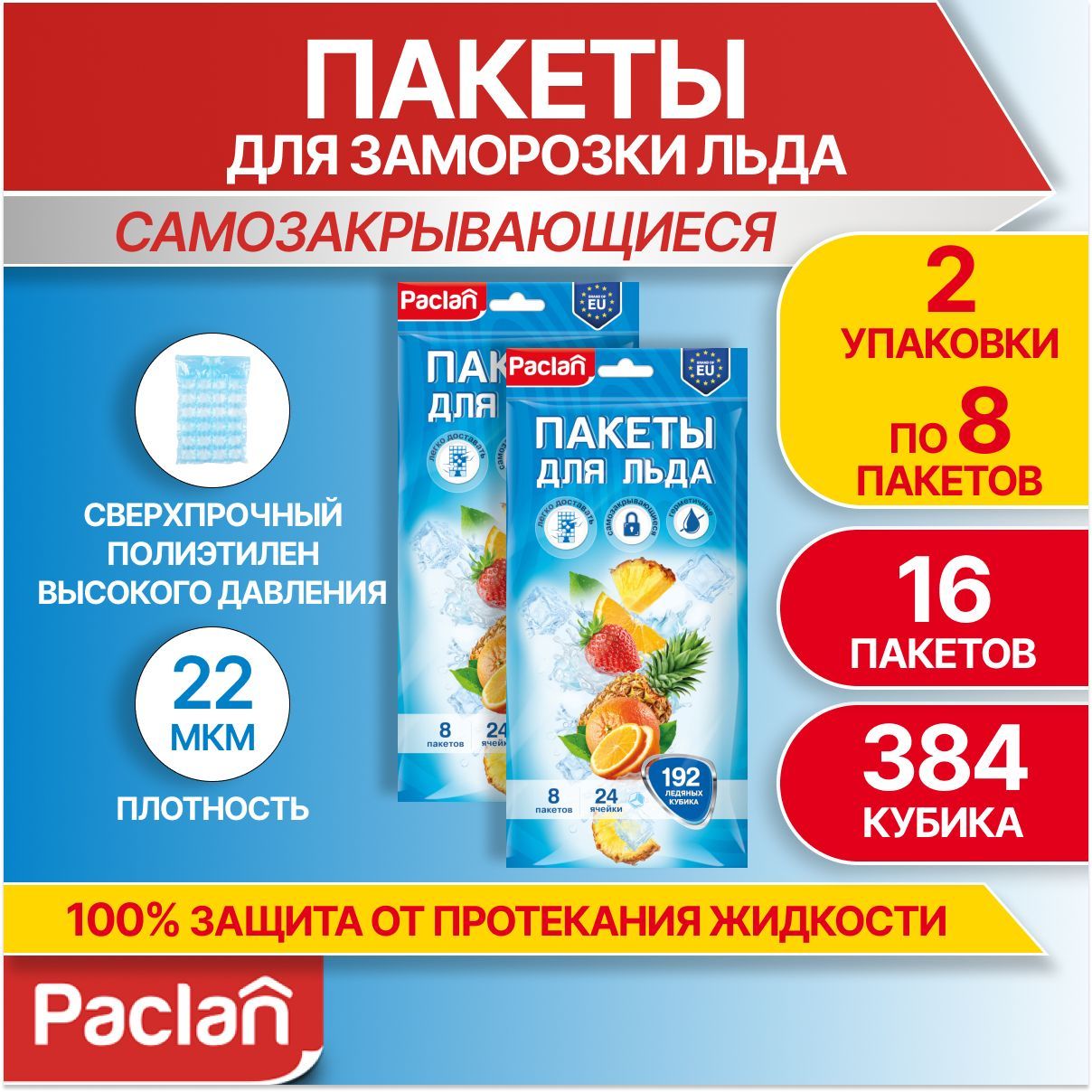 Пакеты для заморозки льда кубики, 2 упаковки по 192 кубика, Paclan