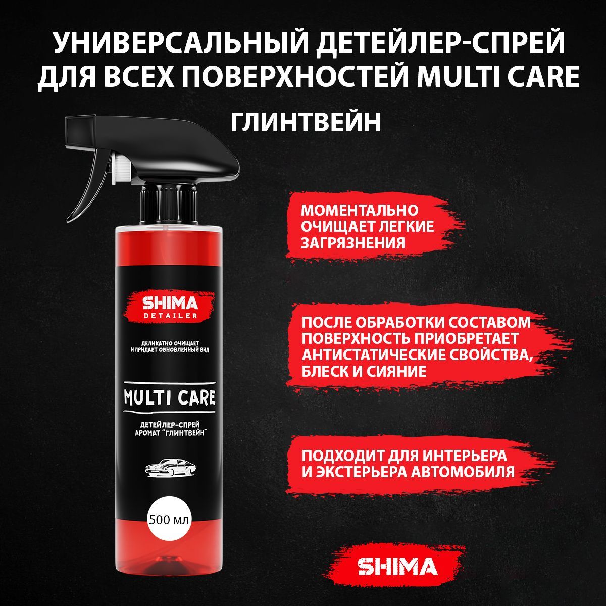 Универсальный Детейлер-спрей MULTI CARE Глинтвейн 500 мл