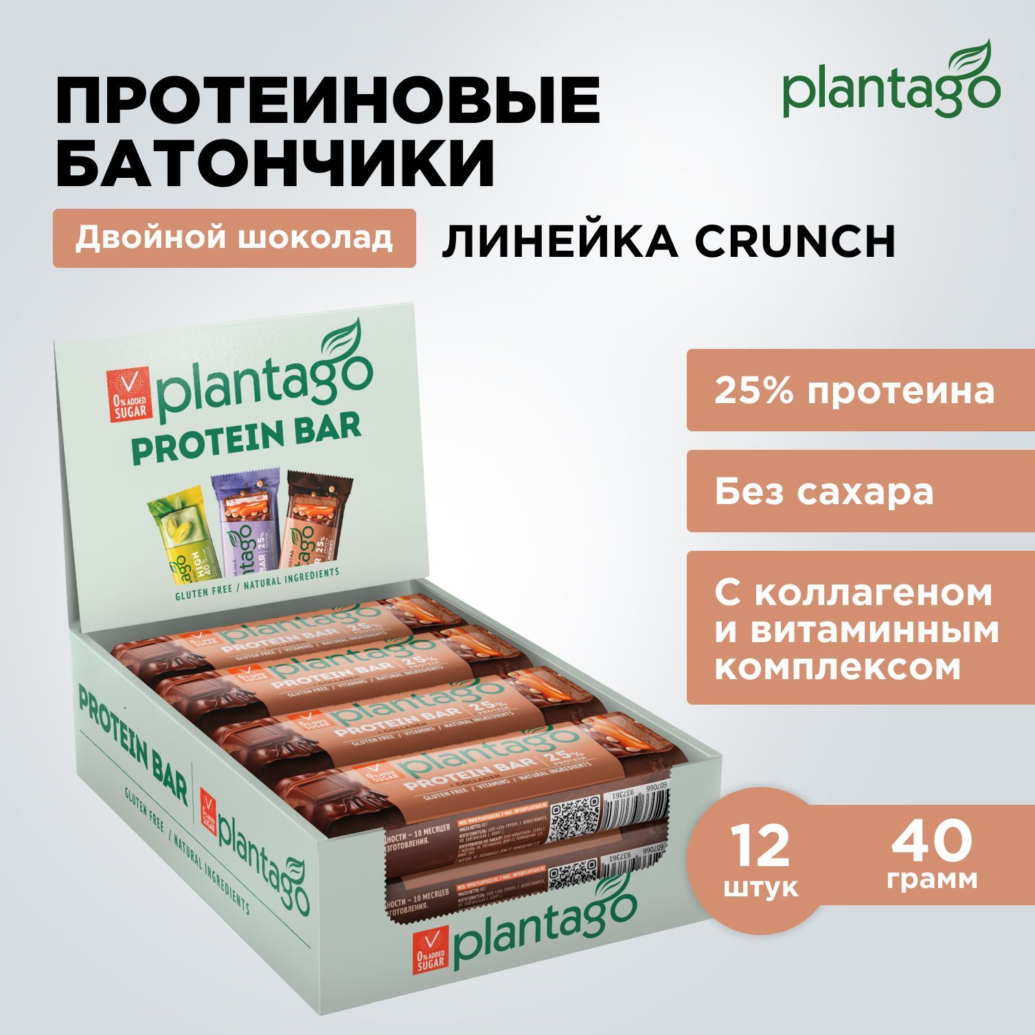 ПротеиновыебатончикиPlantagoCrunchДвойнойшоколад(25%белка),12штx40гр/безсахара/снеки