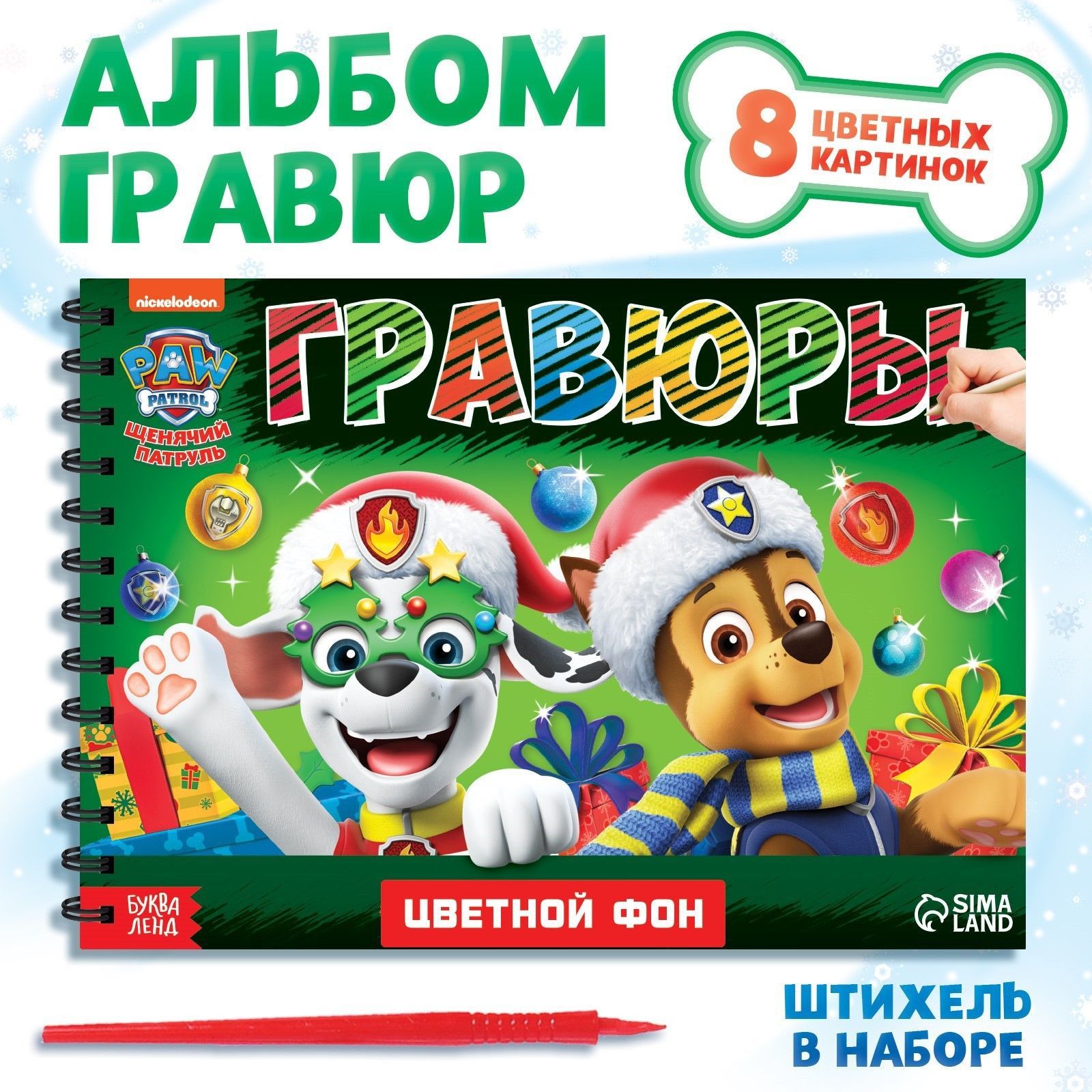 Гравюра, Щенячий Патруль, "Новогодние гравюры", детский набор для творчества, 8 штук