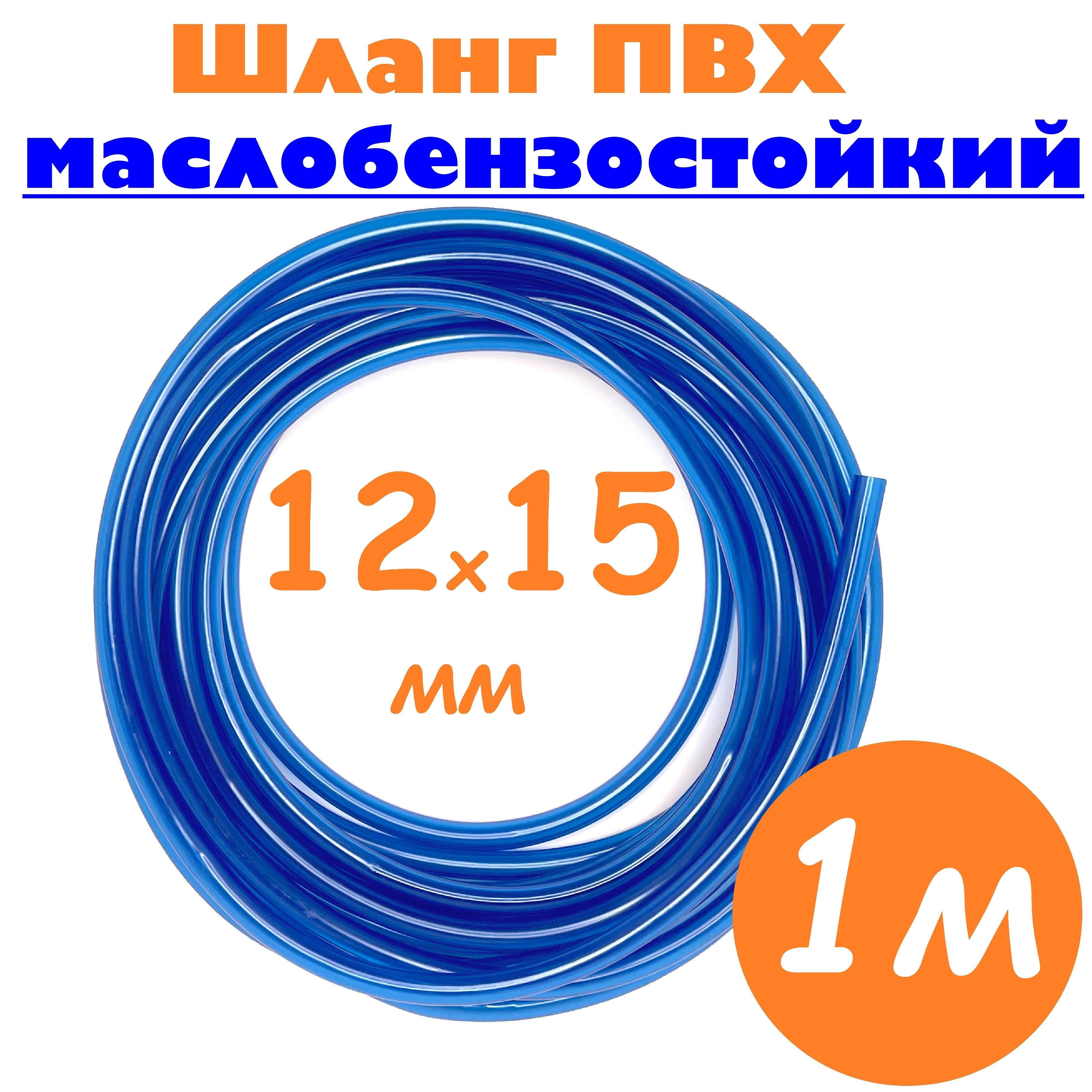 Шланг маслобензостойкий 12мм / Шланг топливный 12х15 мм синий / Трубка ПВХ пищевая, 1м