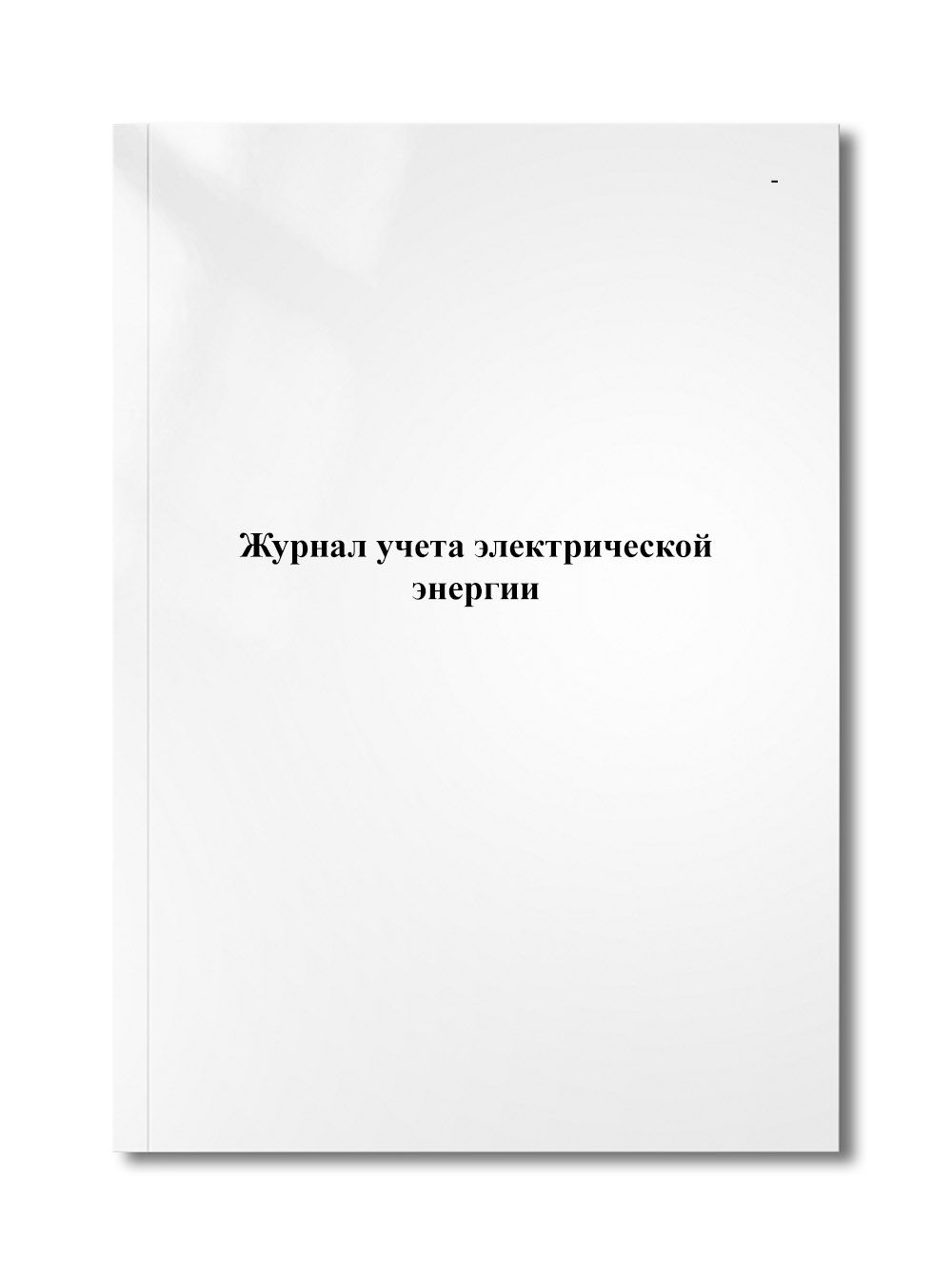 Журнал учета электрической энергии - купить с доставкой по выгодным ценам в  интернет-магазине OZON (1222907131)