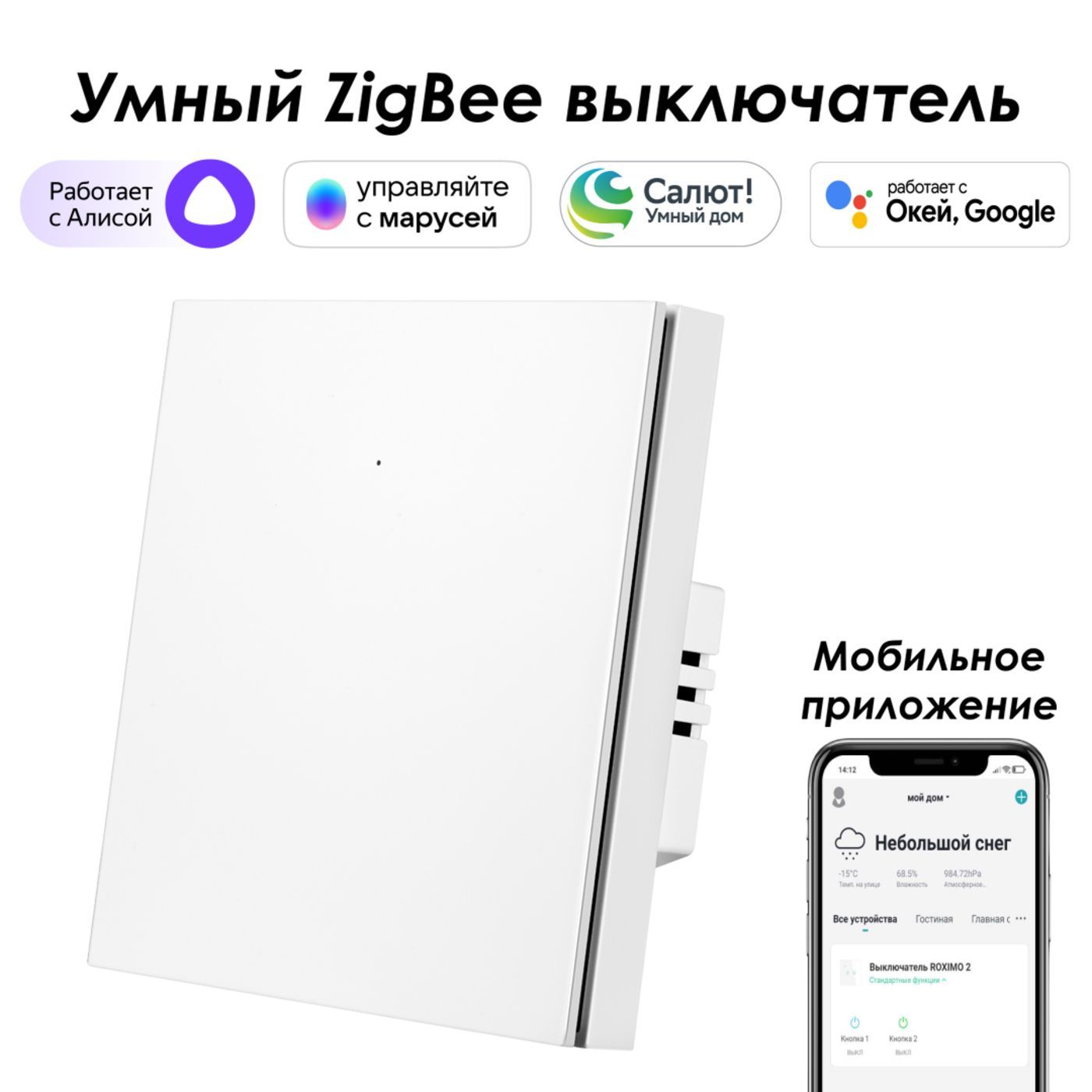 УмныйZigbeeвыключательROXIMO,однокнопочный,SZBTN01-1WРаботаетсАлисой,МарусейиGoogle