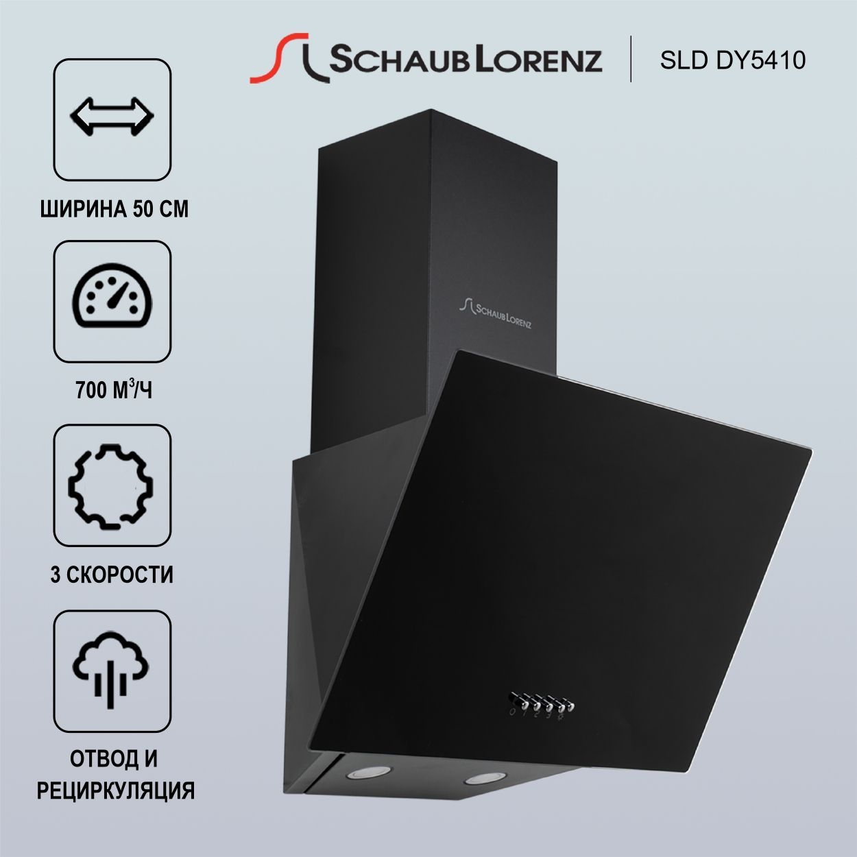 Вытяжка наклонная Schaub Lorenz SLD DY5410, 50см, отвод, рециркуляция,  оптимальная производительность 700м3/ч