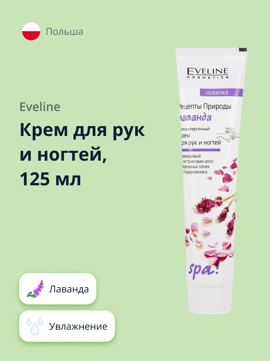 Eveline крем для рук и ногтей Лаванда, 125 мл - купить с доставкой по  выгодным ценам в интернет-магазине OZON (697576939)