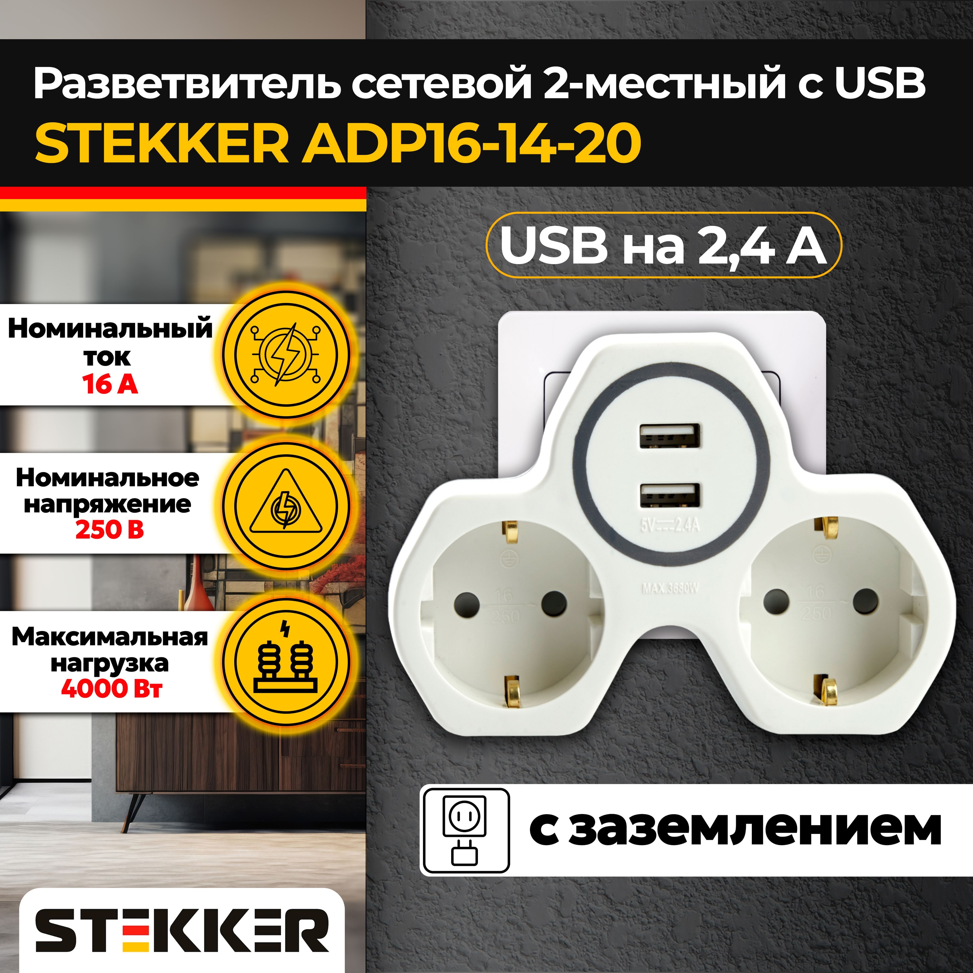 CетевойразветвительтройниксUSBSTEKKERADP16-14-20на2выходасзаземлением250V