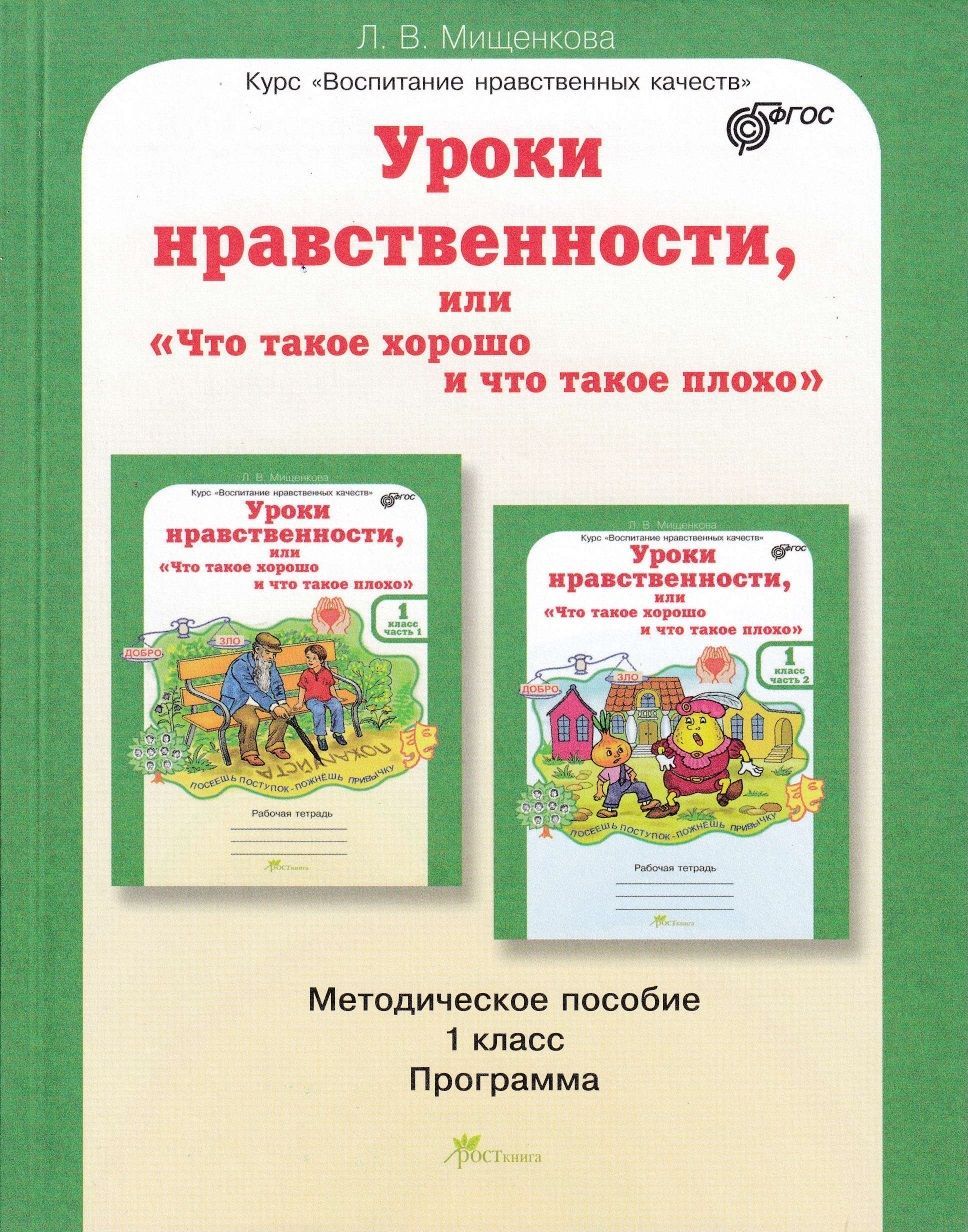 Нравственные занятия. Мищенкова уроки нравственности. Уроки нравственности 1 класс Мищенкова занятие 1. Уроки нравственности. Методическое пособие.