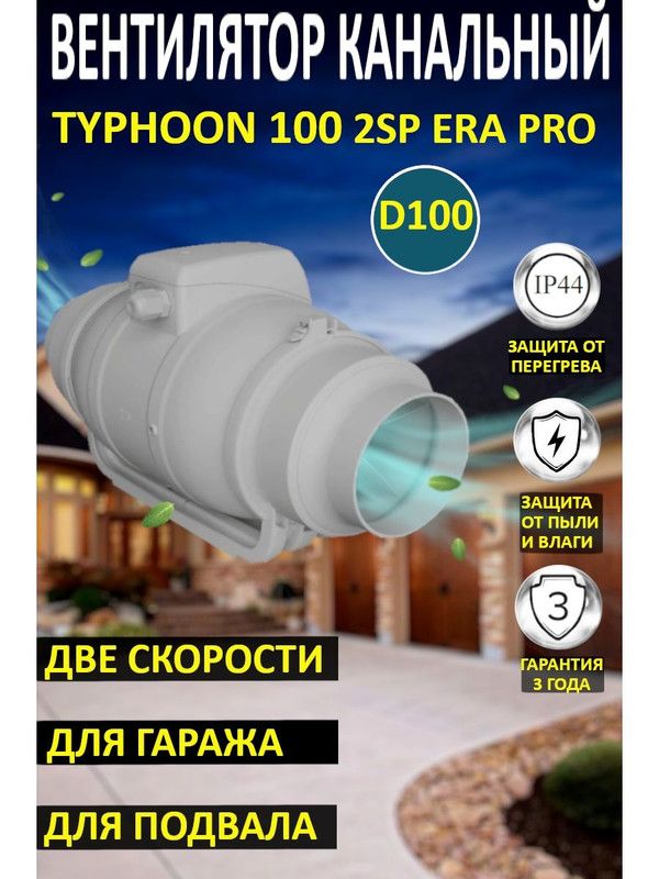 Вентилятор канальный Typhoon 100 промышленный d 100