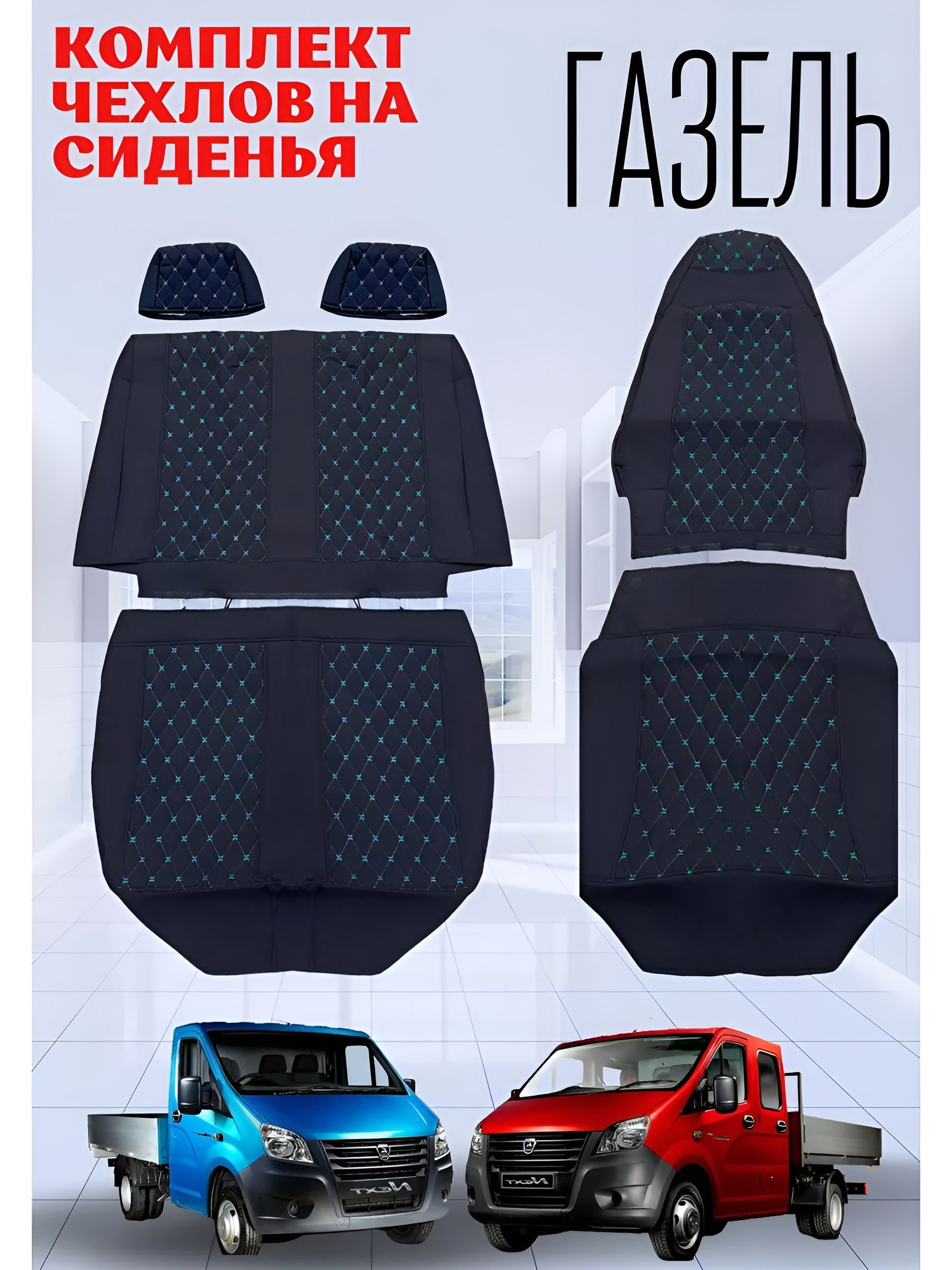 Чехлы на ГАЗель - Черный...