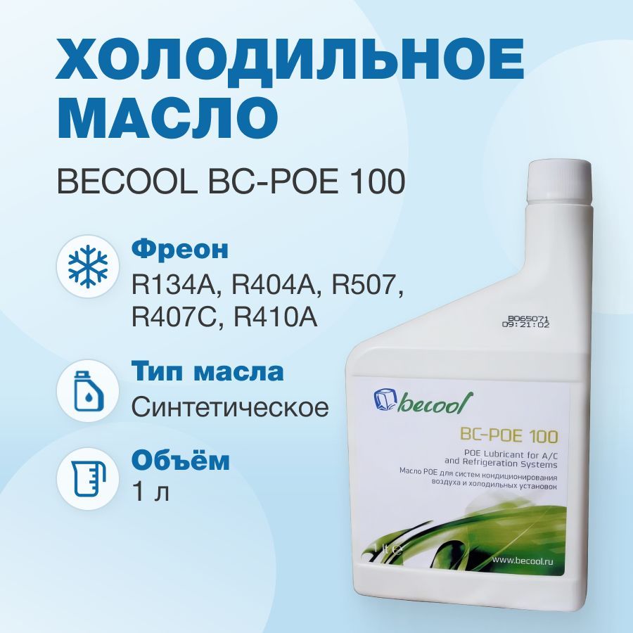 Масло синтетическое Becool BC-POE 100 1л