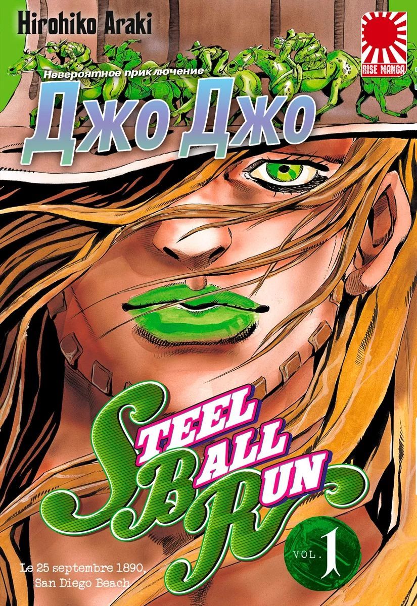 <b>ДжоДжо</b> jojo 1 ТОМ steel ball run - купить в интернет-магазине OZON с быстро...