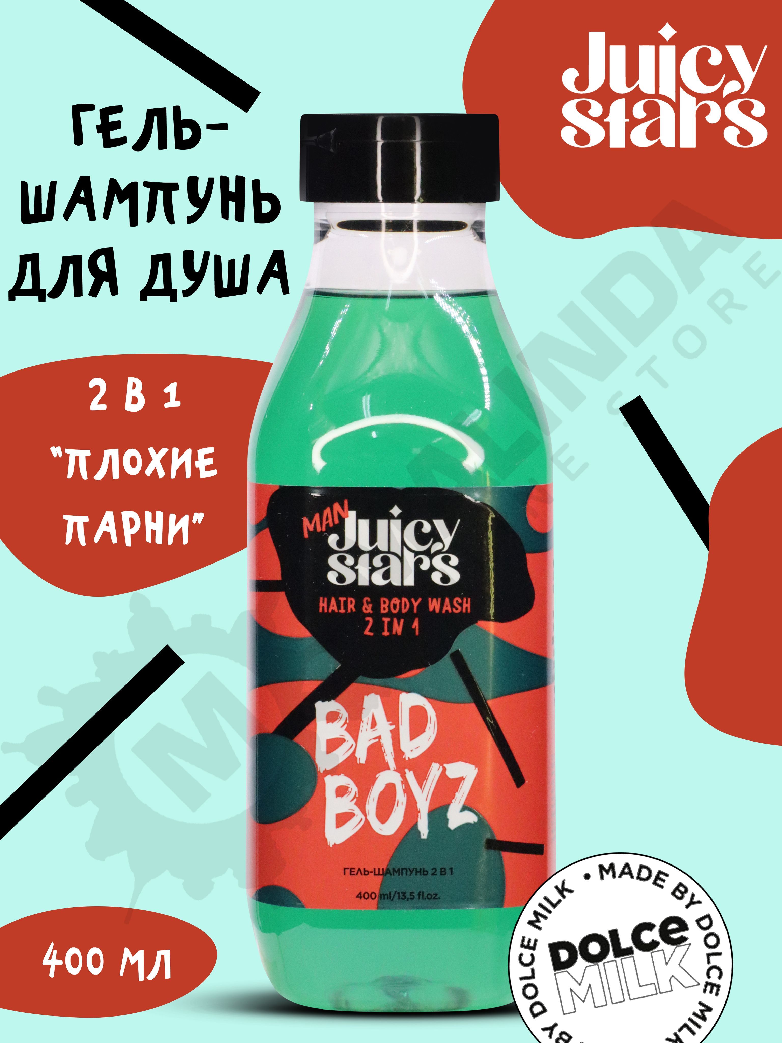 JUICY STARS Гель-шампунь 2 в 1 ПЛОХИЕ ПАРНИ 400 мл - купить с доставкой по  выгодным ценам в интернет-магазине OZON (1217814904)