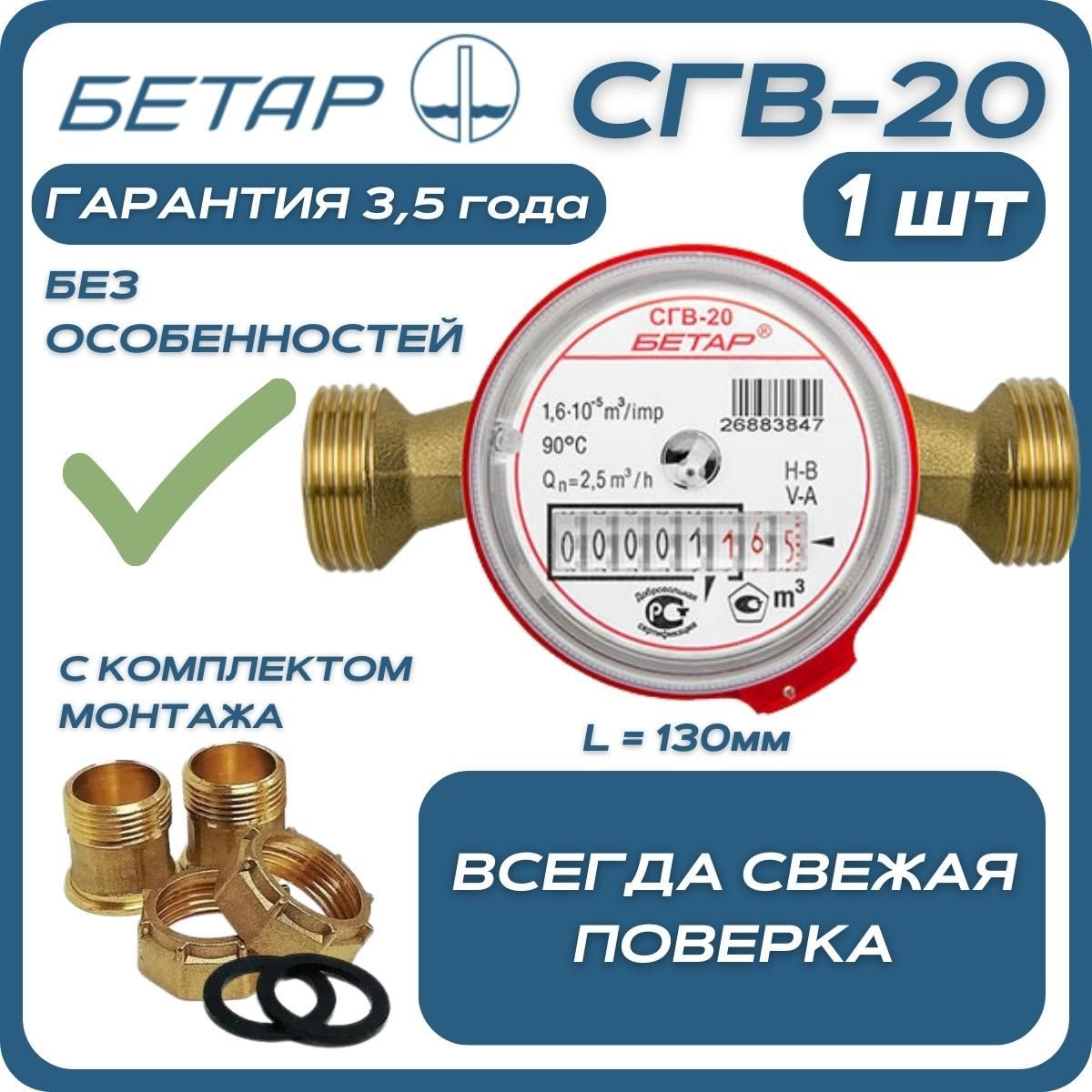 Счётчик воды бытовой Бетар СГВ 20 с монтажным комплектом