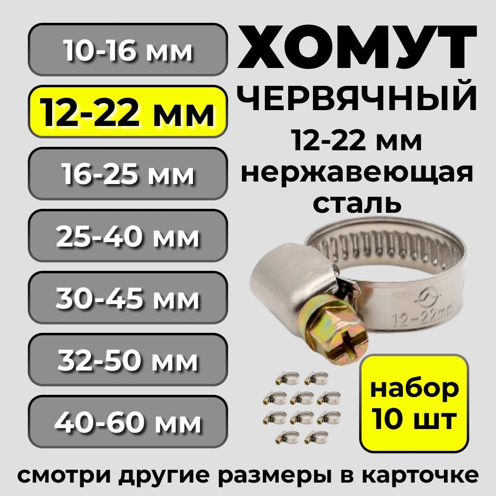 Набор хомутов из нержавеющей стали d 12-22 мм, 10шт металлические для шланга