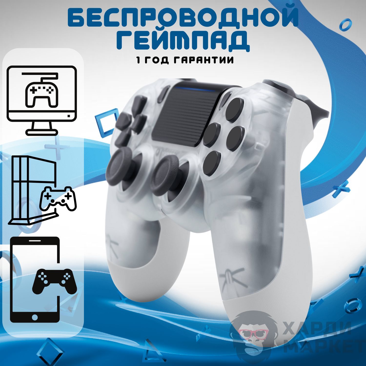 Геймпад ХАРДИ МАРКЕТ, для PlayStation 3, PlayStation 4, прозрачный, белый -  купить по выгодной цене в интернет-магазине OZON (1109345484)