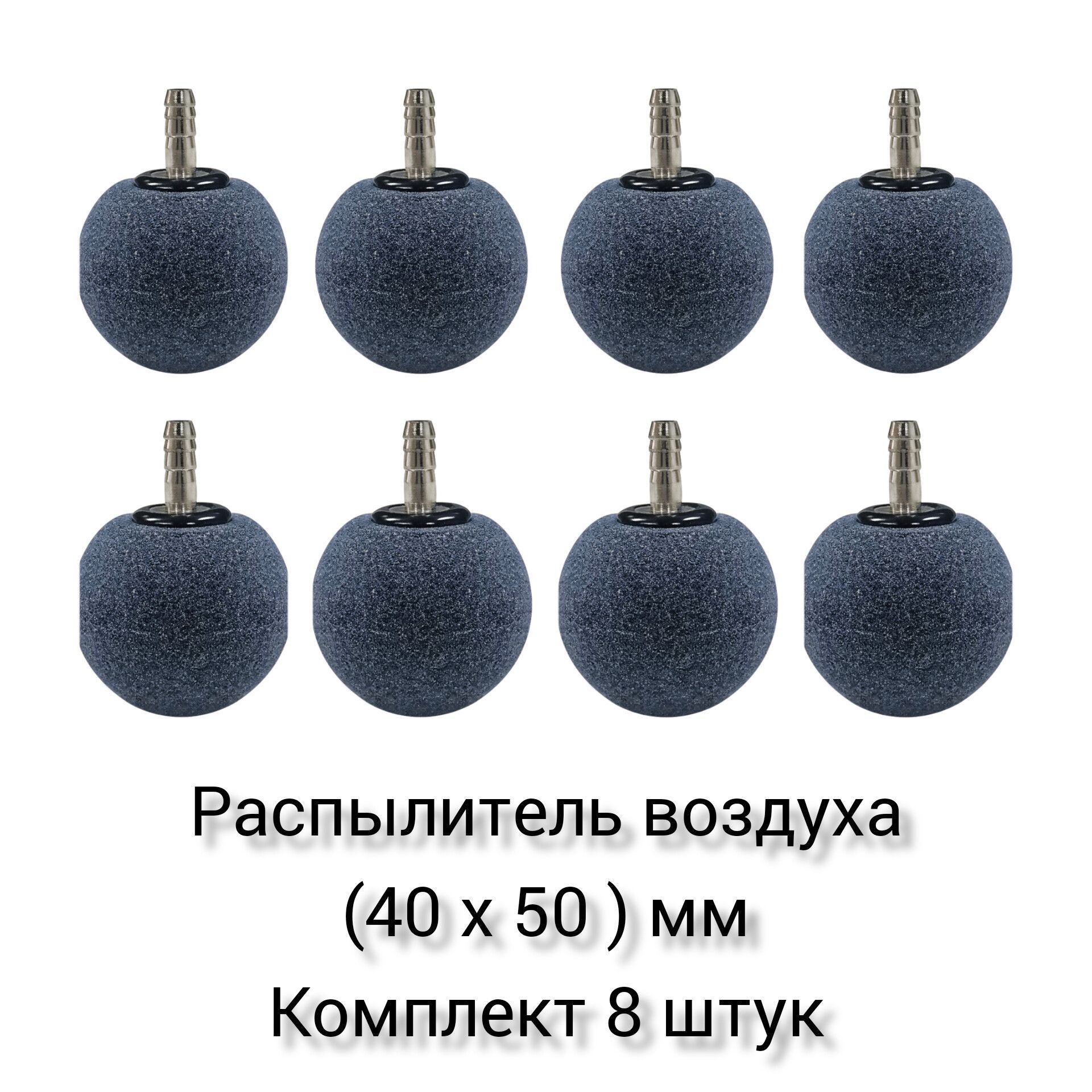 Распылитель (аэратор) воздуха для аквариума, шар 40 х 50 мм (комплект 8  штук) - купить с доставкой по выгодным ценам в интернет-магазине OZON  (1224887082)