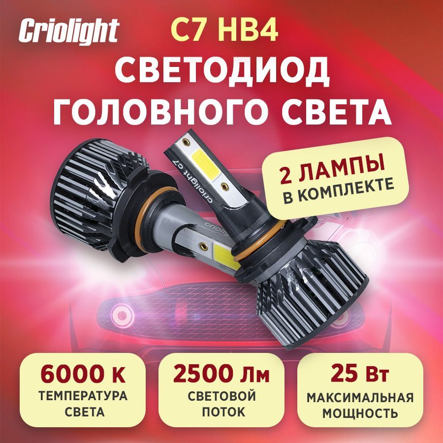 ЛампаавтомобильнаясветодиоднаяLEDCriolightC7HB42ШТ