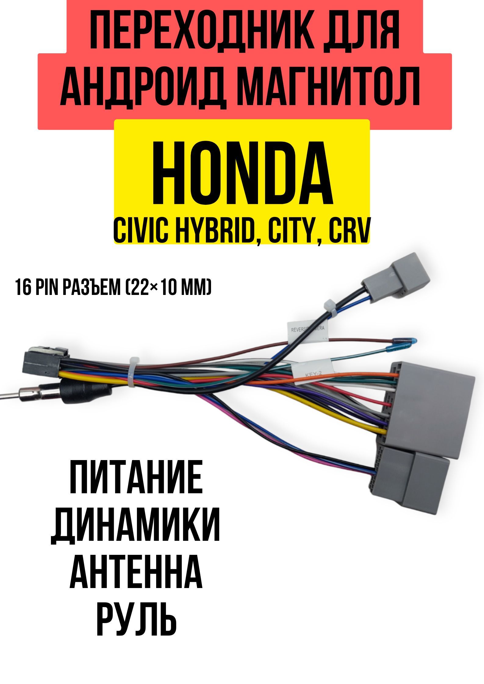 Переходник Honda Civic, City, CR-V для андроид магнитол размером 9