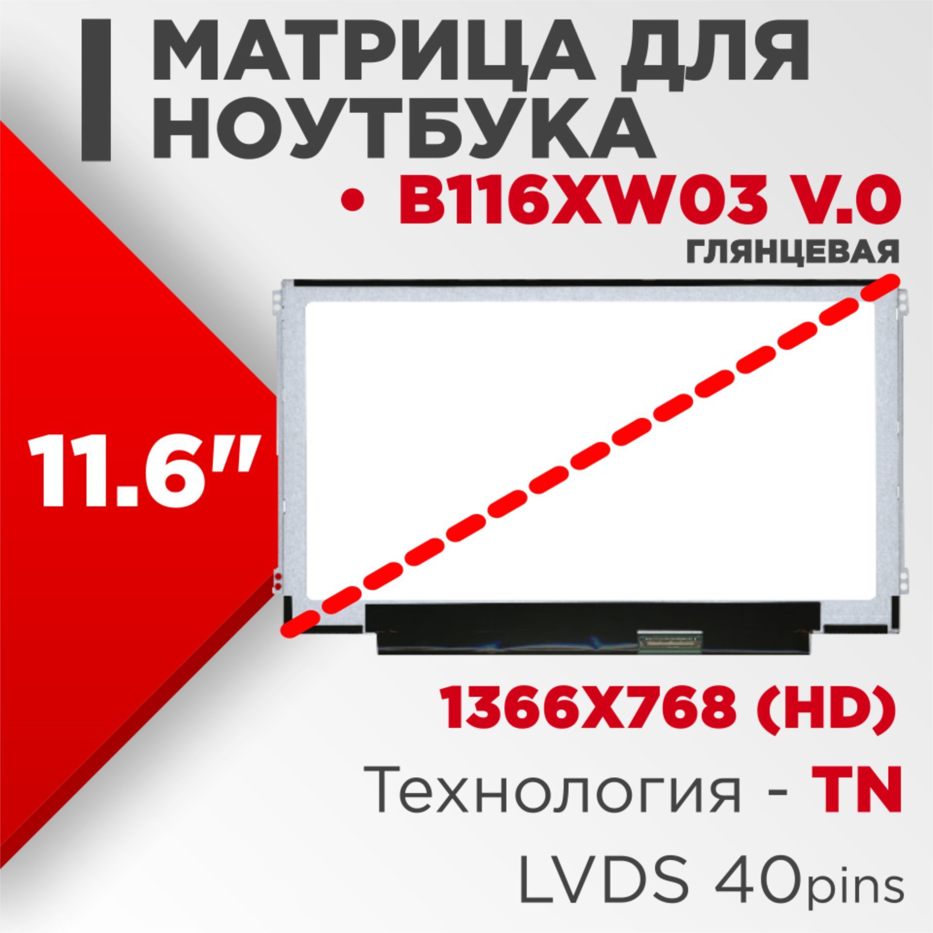 Матрицасовместимыйpn:B116XW03V.0/разрешение1366x76811.6"60Hz40pin/СветодиоднаяГлянцевая