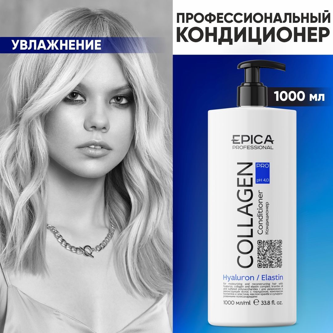 EPICA PROFESSIONAL Collagen Pro Увлажняющий кондиционер для восстановление волос, профессиональная косметика, 1000 мл