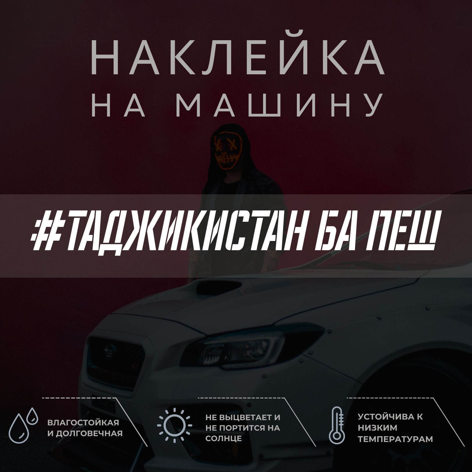 Виниловая наклейка на авто - Таджикистан ба пеш