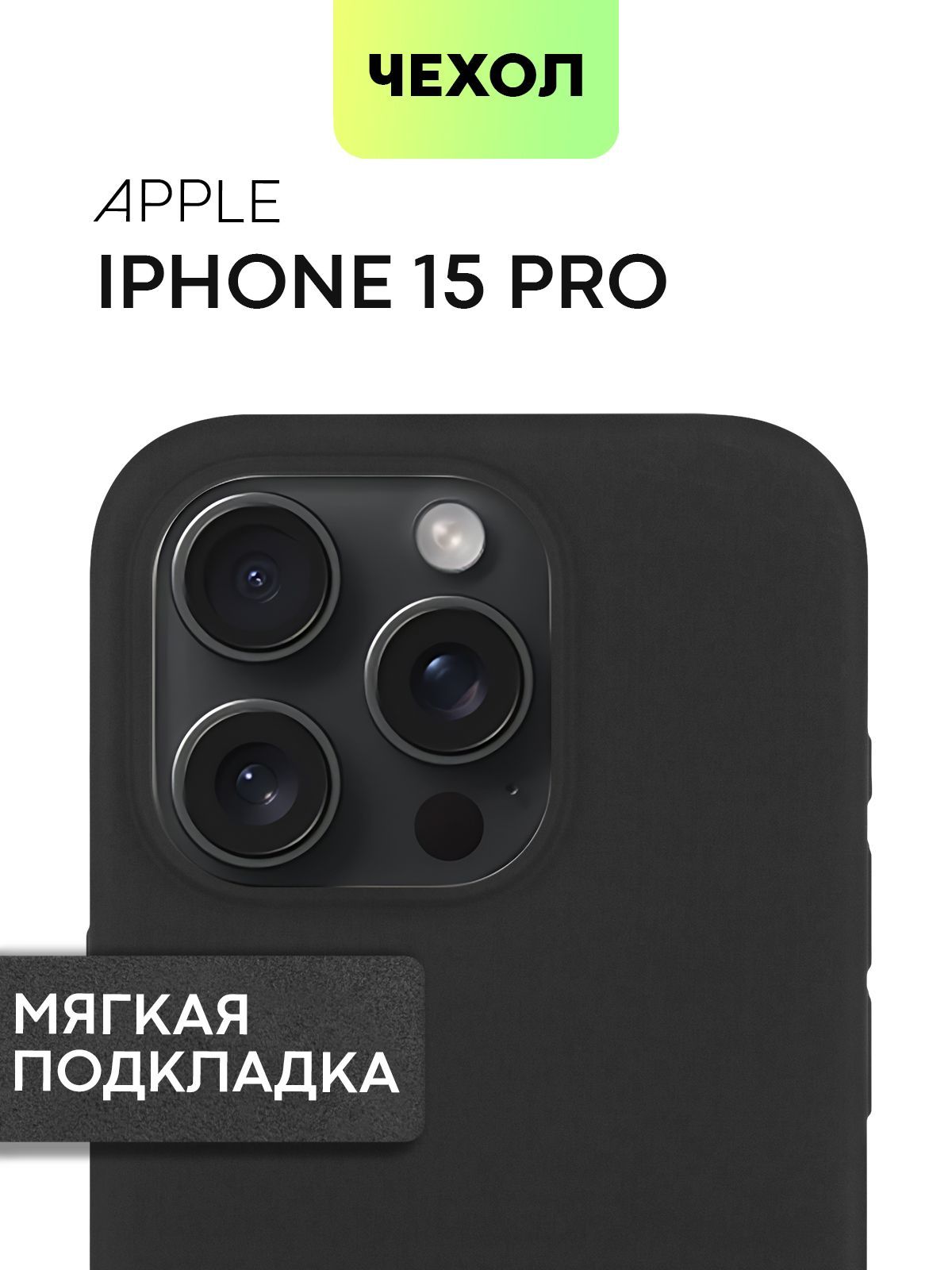 ЧехолдляAppleiPhone15Pro(ЭплАйфон15Про)прорeзиненныйсSOFT-TOUCHпокрытиемимикрофиброй(мягкойподкладкойвнутричехла),матовыйчерный