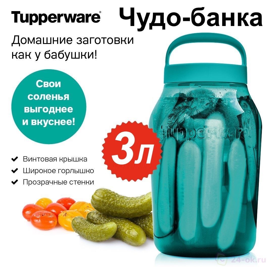 Чудо Банка Tupperware 3л Купить
