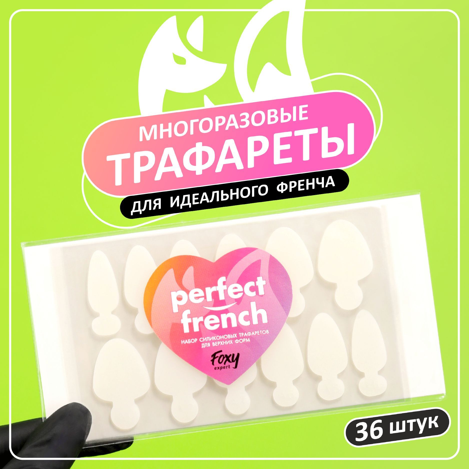 Силиконовые трафареты для верхних форм "Идеальный френч" FOXY EXPERT 36шт. Тип А. 12 штук на листе / Фокси Эксперт / купить на OZON по низкой цене (1573690804)
