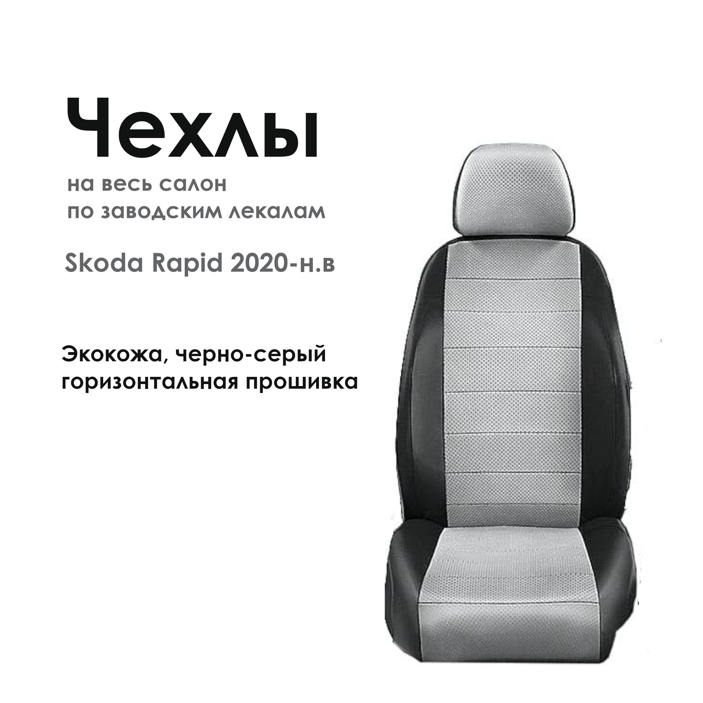 Авточехлы на сиденья для Skoda Rapid 2020-н.в, экокожа, черно-серый,  горизонтальная прошивка - купить с доставкой по выгодным ценам в  интернет-магазине OZON (1225956128)