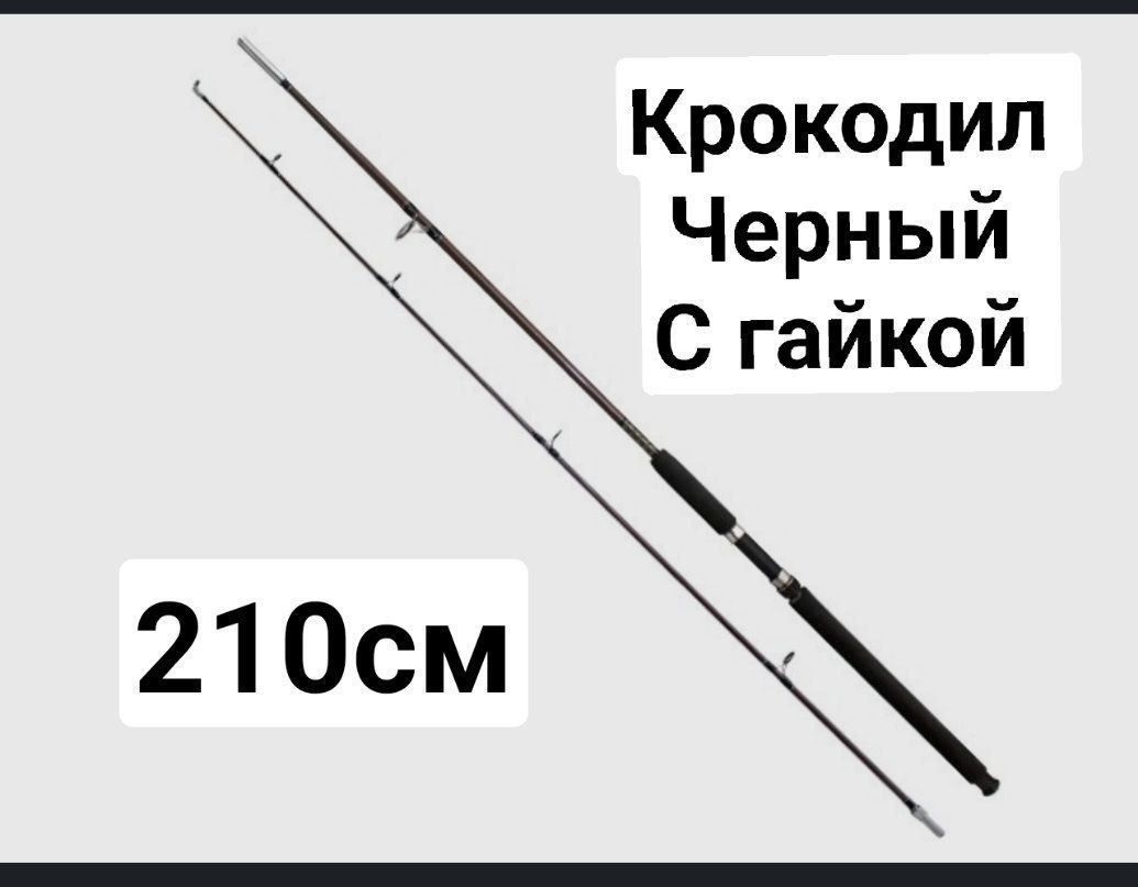 Удилище, рабочая длина:  210 см , до 250 гр