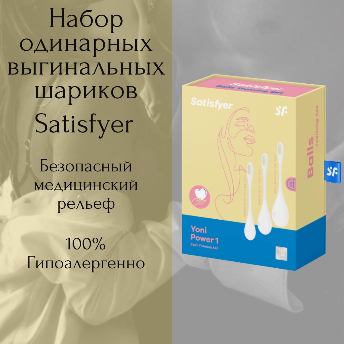 Satisfyer Вагинальные шарики Yoni Power 1, белый, 3 мм - купить с доставкой  по выгодным ценам в интернет-магазине OZON (1223441605)