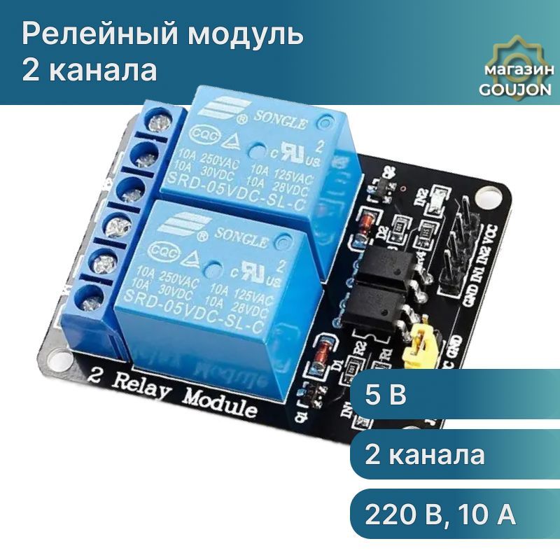 Релейный модуль 2 канала с оптической развязкой 220В 10А для Arduino